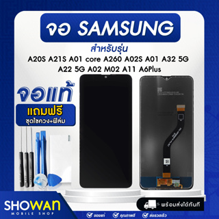 จอมือถือ Samsung จอแท้ A20S A21S A01-core A260 A02S A01 A32-5G A22-5G A02 M02 A11 A6Plus แถมฟรี !ชุดไขควงและฟิล์ม