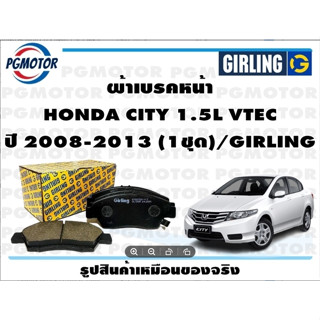 ผ้าเบรคหน้า HONDA CITY 1.5L VTEC ปี 2008-2013 (1ชุด)/GIRLING