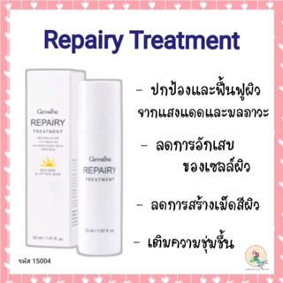 Repairy treatment ครีมบำรุงผิว บำรุงผิวหน้า ฟื้นฟูผิวก่อนและหลังออกแดด ลดการอักเสบและมลภาวะ ฝ้ากระ รีแพร์รี่ กิฟฟารีน