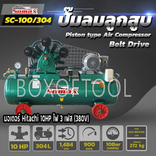 ปั๊มลม SOMAX 304 ลิตร PREORDER +มอเตอร์ Hitachi 10HP ไฟ 3 เฟส (380V) แรงดันลม 10 บาร์