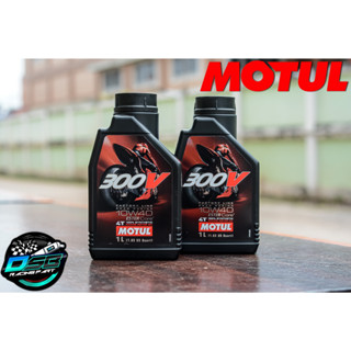 น้ำมันเครื่อง 4T 300V 10W40 ขนาด 1 ลิตร ยี่ห้อ MOTUL ใช้สำหรับรถมอเตอร์ไซค์ 4 จังหวะ น้ำมันเครื่อง 100% Synthetic