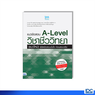 Thinkbeyond Book(ธิงค์บียอนด์ บุ๊คส์) 07772 หนังสือ แนวข้อสอบ A-Level วิชาชีววิทยา (แนวใหม่) พิชิตข้อสอบมั่นใจ ก่อนสอบจริง