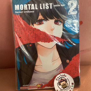 Mortal list มอร์ทัล ลิสต์ 1-2 (เเยกเล่ม)