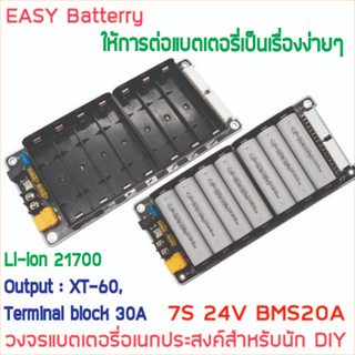 รางแบต รางถ่าน พร้อมใช้ วงจรแบตเตอรี่อเนกประสงค์ DIY 25.9V 29.4V 7S (ไม่รวมแบตในชุด) BMS 20A 18650 27100