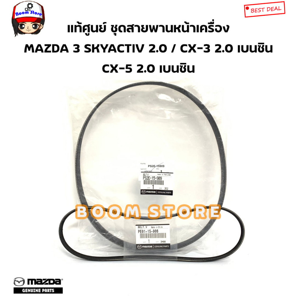 MAZDA แท้ศูนย์ สายพานหน้าเครื่อง MAZDA 3 SKYACTIV 2.0 / CX-3 2.0 เบนซิน CX-5 2.0 เบนซิน รหัสแท้.PE0115908/PS2E15909