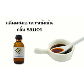 กลิ่นผสมอาหารเข้มข้น กลิ่นซอสแนวซอสฝาเหลือง ขนาดทดลอง 50 กรัม SAUCE FLAVOR MT00221 เบสน้ำ