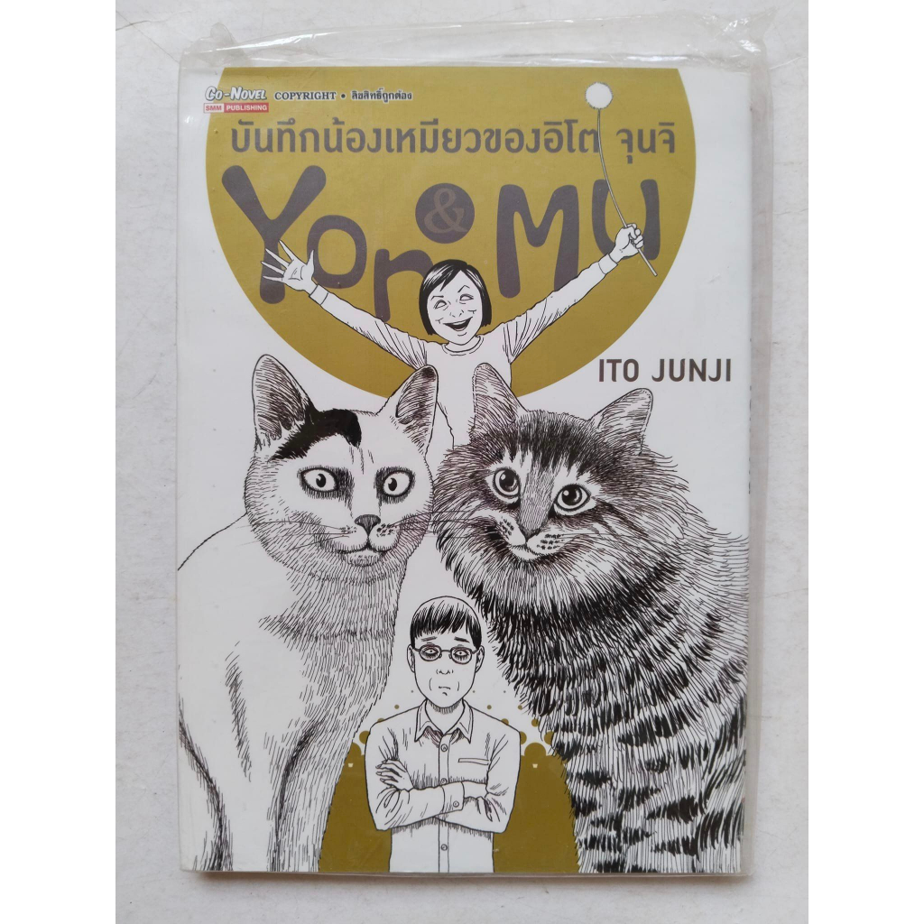 Ito Junji No Neko Nikki Yon & Mu บันทึกน้องเหมียวของอิโต จุนจิ มังงะ การ์ตูน คอเมดี้ อิโต้ จุนจิ สยา