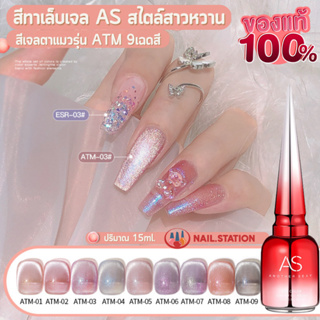 สีทาเล็บเจล AS สไตล์สาวหวาน เรียบร้อย สีเจลตาแมว รุ่น ATM 15ml 9เฉด