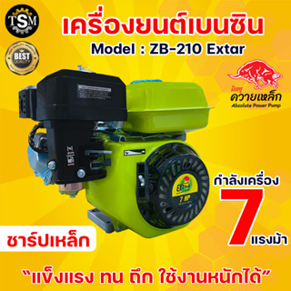 เครื่องยนต์เบนซิน เครื่องสูบน้ำ 7 แรงม้า 4 จังหวะ มิตซู ควายเหล็ก รุ่น ZB-210 EXTRA สูบน้ำ ดูดน้ำ แกนเพลา