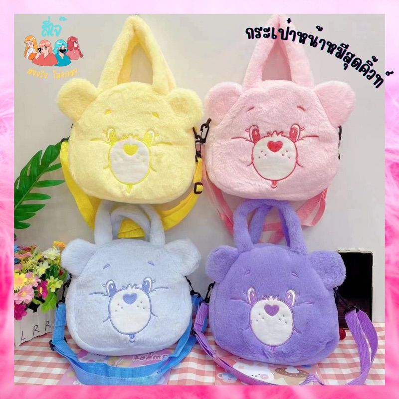 กระเป๋าหมี care bear กระเป๋าถือสะพายใบใหญ่ พร้อมส่ง พิมพ์ลายการ์ตูนหมี ผ้ากำมะหยี่ขนนุ่ม น่ารัก
