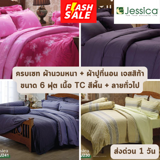 🔥FLASH SALE🔥 ครบเซท ผ้านวมและผ้าปูที่นอน เจสสิก้า Jessica Cotton Mixed ขนาด 6 ฟุต