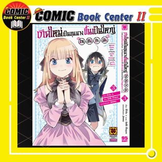 เกิดใหม่เป็นขุนนาง ขึ้นเป็นใหญ่ด้วยสกิลประเมิน เล่ม 1-3