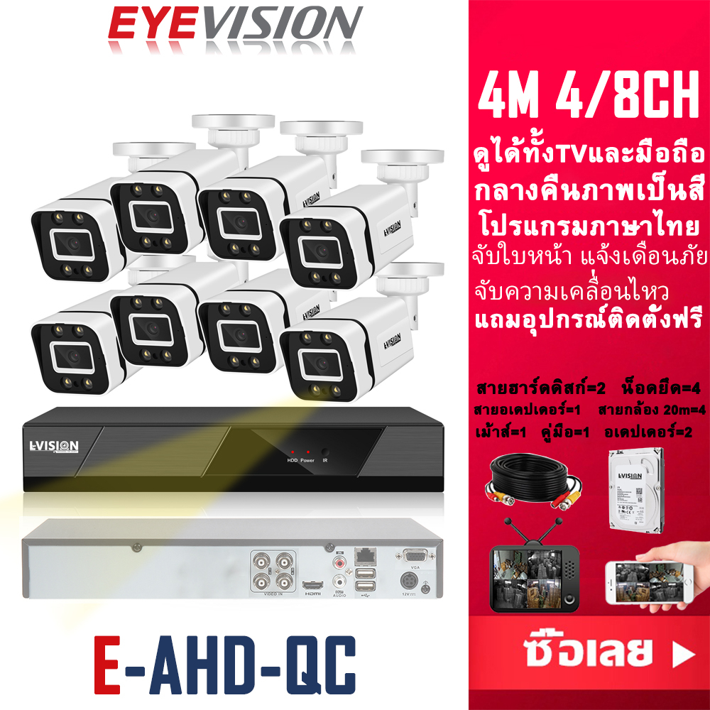 EYEVISION ชุดกล้องวงจรปิด 4M 8CH รุ่น OEM HIKVISION ระบบ 4in1 AHD กลางคืนภาพเป็นสี แถมอุปกรณ์ติดตั้ง