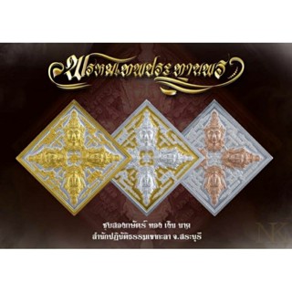 (รายการลุ้น)เหรียญพระพรหม ทรงสี่เหลี่ยมข้าวหลามตัด พรหมเทพประทานพร พระเทพวิสุทธิ์โสภณ