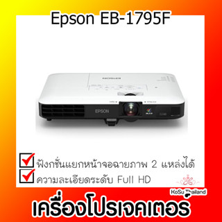 📣📣เครื่องโปรเจคเตอร์⚡  เครื่องโปรเจคเตอร์ Epson EB-1795F