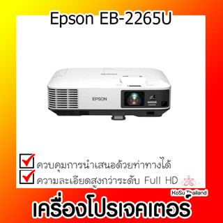 📣📣เครื่องโปรเจคเตอร์⚡  เครื่องโปรเจคเตอร์ Epson EB-2265U