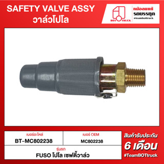 BOT TRUCK SAFETY VALVE ASSY วาล์วโปโล ВТ-MC802238 FUSO โปโล เซฟตี้วาล์ว