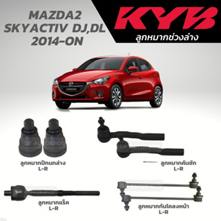 KYB ลูกหมาก MAZDA2  SKYACTIV DJ,DL  2014-ON ลูกหมากปีกนกล่าง ลูกหมากกันโคลงหน้า ลูกหมากแร็ค ลูกหมากคันชัก