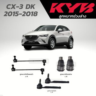 KYB ลูกหมาก MAZDA  CX-3 DK 2015 - ON ลูกหมากกันโคลงหน้า ลูกหมากปีกนกล่าง