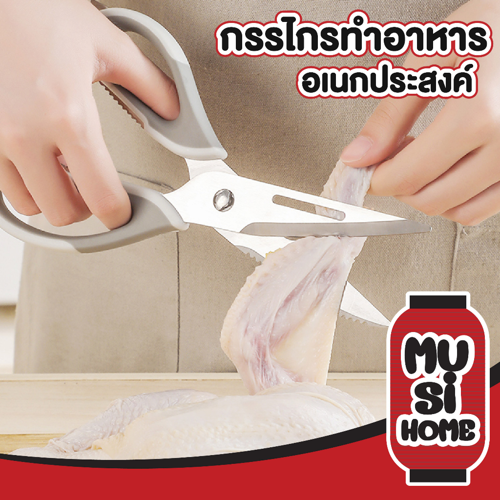 【MUSIHOME ถูกที่สุด】KIT02 กรรไกรสแตนเลสทำครัว สแตนเลส304 ใบมีดคม ไม่เป็นสนิม ใช้งานอเนกประสงค์