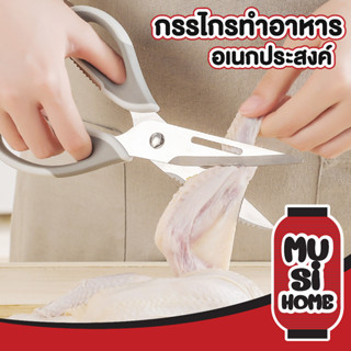 ✨ราคาถูก✨ MUSI HOME กรรไกรสแตนเลส กรรไกรเอนกประสงค์ กรรไกรตัดอาหาร CTN352 กรรไกรตัดผัก กรรไกรทําครัว