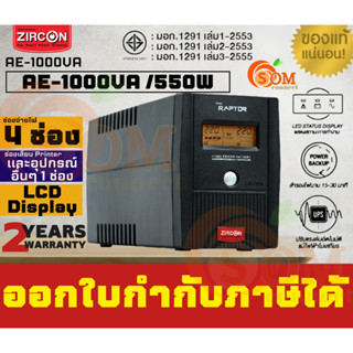 AE-1000VA /550W UPS (เครื่องสำรองไฟฟ้า) ZIRCON INTERACTIVE (AE-1000VA) สำรองไฟฟ้าได้ 15-30 นาที (2Y)