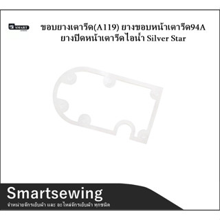 ขอบยางเตารีด(A119) ยางขอบหน้าเตารีด94A ยางปิดหน้าเตารีดไอน้ำSilver Star