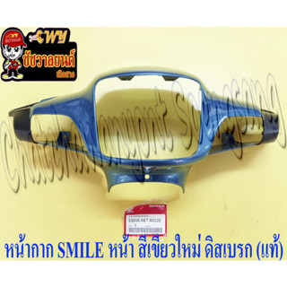 หน้ากากหน้า SMILE-S สีเขียวใหม่ (B134) ดิสเบรค แท้ HONDA