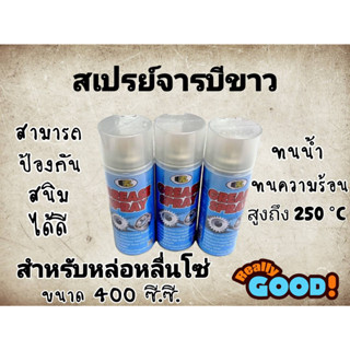 บอสนี่ สเปรย์ จาระบีขาว Bosny Grease Spary ขนาด 400 ml.(กระป๋องใหญ่)