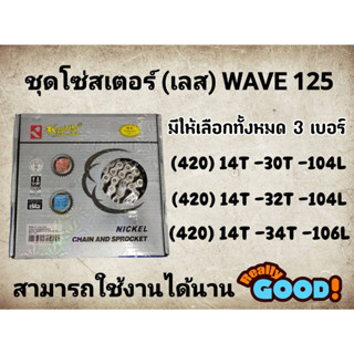 โซ่ สเตอร์ เลส KAYON 420 ใส  WAVE125 WAVE110i WAVE125I DREAM110i MSX125 WAVE100S-2005 DREAM125