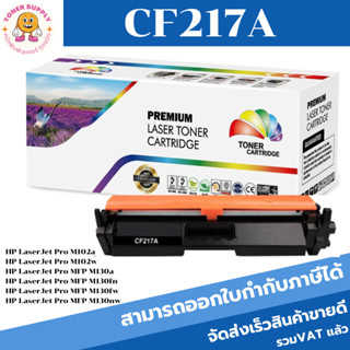 หมึกพิมพ์เลเซอร์เทียบเท่า HP CF217A (ราคาพิเศษ) For HP LaserJet Pro M102a/M102w/MFP M130a/M130fn/M130fw/MFP M130nw