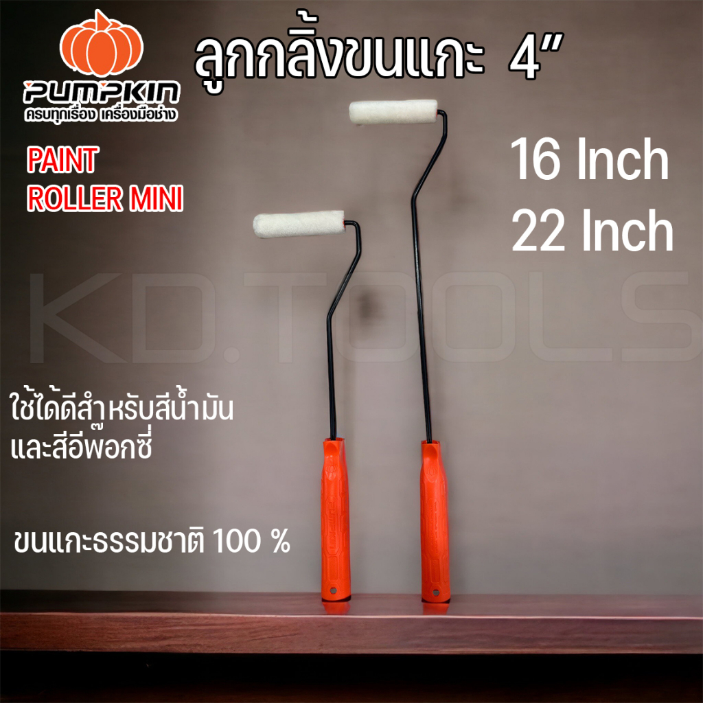 PUMPKIN PRO ลูกกลิ้งขนแกะ ลูกกลิ้งทาสี 4 นิ้ว ด้ามยาว 16” และ 22 " ของแท้100% (30232-30231)