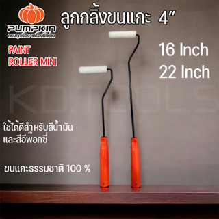 PUMPKIN PRO ลูกกลิ้งขนแกะ ลูกกลิ้งทาสี 4 นิ้ว ด้ามยาว 16” และ 22 " ของแท้100% (30232-30231)