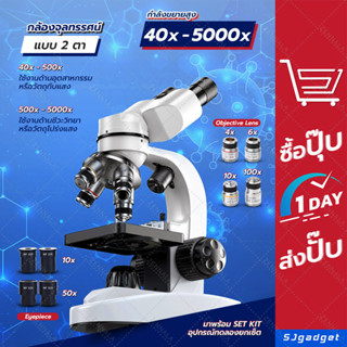 กล้องจุลทรรศน์ สองตา 5000x ชุดกล้องจุลทรรศน์ MICROSCOPE กล้องไมโครสโคป กล้องจุลทรรศน์ ระดับมืออาชีพ กล้องจุลทรรศน์ชีวภาพ