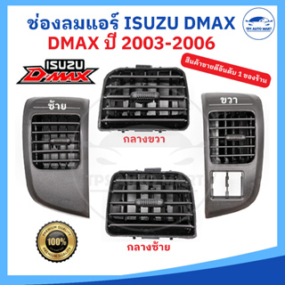 🔥[ราคาพิเศษ]🔥ช่องลมแอร์ ISUZU DMAX ปี03-06 (รุ่นแรก) , CHEVROLET COLORADO ปี04-07 ยี่ห้อ RUNTO