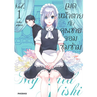 หนังสือ เมดหน้าตายกับคุณชายจอมซุ่มซ่าม เล่ม 1 (Mg) ผู้เขียน: คาโนะ คาชิวางิ  สำนักพิมพ์:PHOENIX-ฟีนิกซ์ (สินค้าพร้อมส่ง)