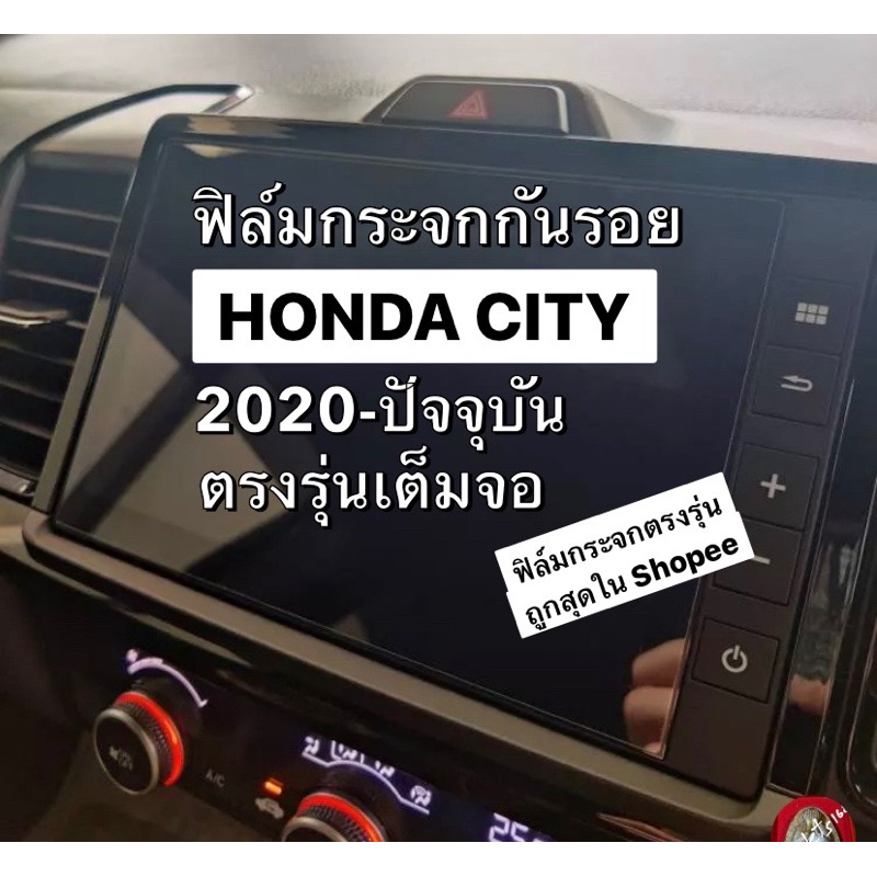 ฟิล์มกระจกกันรอยหน้าจอ Honda City 2020-ปัจจุบัน (ปี2026)  4ประตู/5ประตู Hatchback RS/ e:HEV ทุกรุ่นที่เป็นหน้าจอสัมผัส