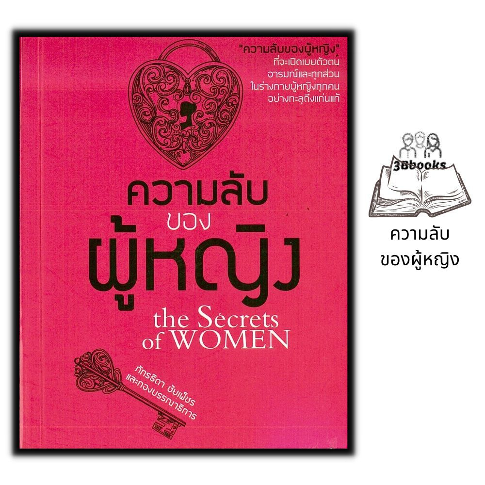 หนังสือ ความลับของผู้หญิง : จิตวิทยา ความลับ ผู้หญิง สตรี