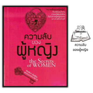 หนังสือ ความลับของผู้หญิง : จิตวิทยา ความลับ ผู้หญิง สตรี