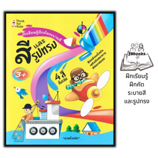 หนังสือ ฝึกเรียนรู้ ฝึกคัด ระบายสี และรูปทรง : หนังสือเด็ก คำศัพท์ภาษาอังกฤษ การระบายสี ภาษาอังกฤษสำหรับเด็ก