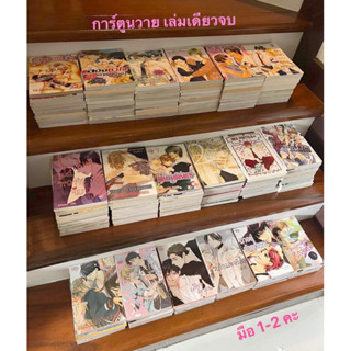 การ์ตูนวาย มือ 1-2 (ซื้อ 5 เล่ม สุ่มแถม 1 เล่ม จร่า) Y1-Y50