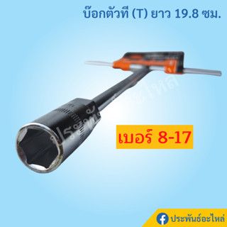 บ๊อกตัวที (T) Pumpkin เบอร์8-17 ยาว20ซม.