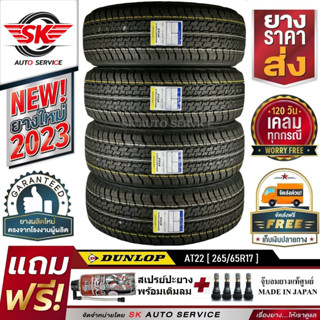 DUNLOP ยางรถยนต์ 265/65R17 (ล้อขอบ17) รุ่น GRANDTREK AT22 4 เส้น (ใหม่กริ๊ปปี2023)