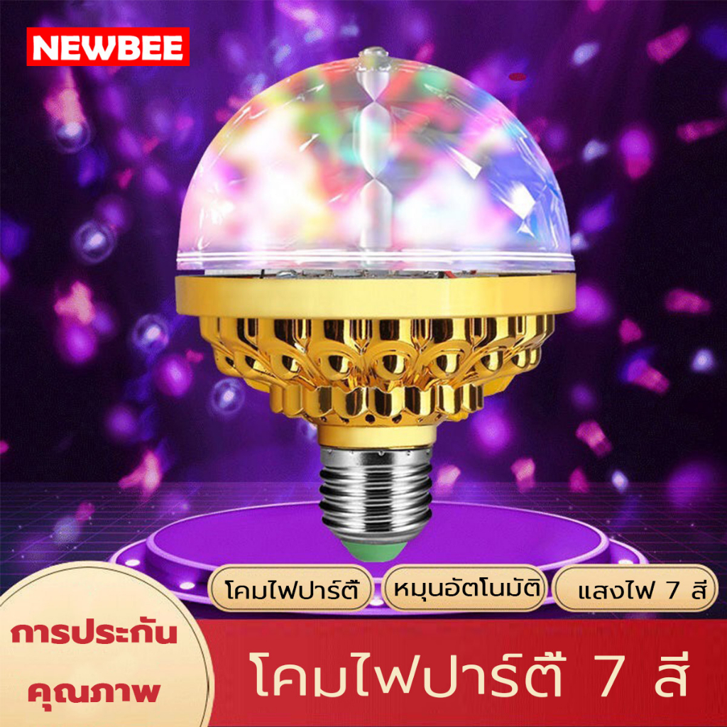 ไฟเทค ไฟดิสโก้ หมุนได้ LED RGB ขั้ว E27 6 วัตต์ หลอดไฟแอลอีดี หลอดไฟหลากสี สำหรับ KTV บาร์ ปาร์ตี้ ตกแต่ง