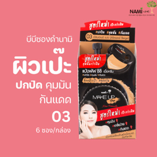 บีบีซองดำนามิ No.03 (กล่อง)Nami Make Up Pro BB Wet to Powder SPF40 PA+++ เนื้อแมตต์ ปกปิด คุมมัน สำหรับผิวสองสี/ผิวเข้ม