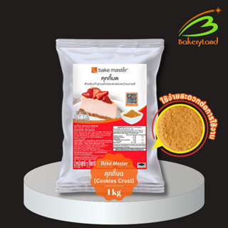 คุกกี้บด เบคมาสเตอร์ Bake Master (Cookies Crust) ขนาด 1 กิโลกรัม