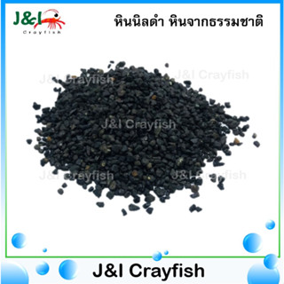 หินนิลดำ หินจากธรรมชาติ หินรองพื้นตู้ปลาสวยงาม(1Kg.) S0020