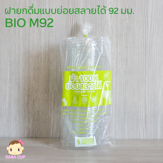 [BIO-M92-0100] ฝายกดื่มรักษ์โลก BIO ขนาด 92 มม. ย่อยสลายได้ รักษ์โลก BIO แบบยกดื่มไม่ต้องใช้หลอด บรรจุ 100 ชิ้น