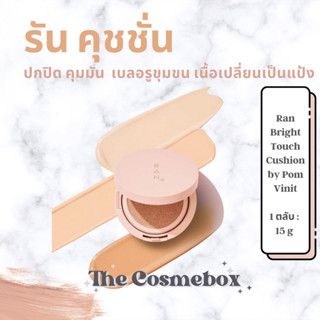 พร้อมส่ง🧡 RAN Bright Touch Cushion รัน ไบร์ท ทัช คุชชั่น