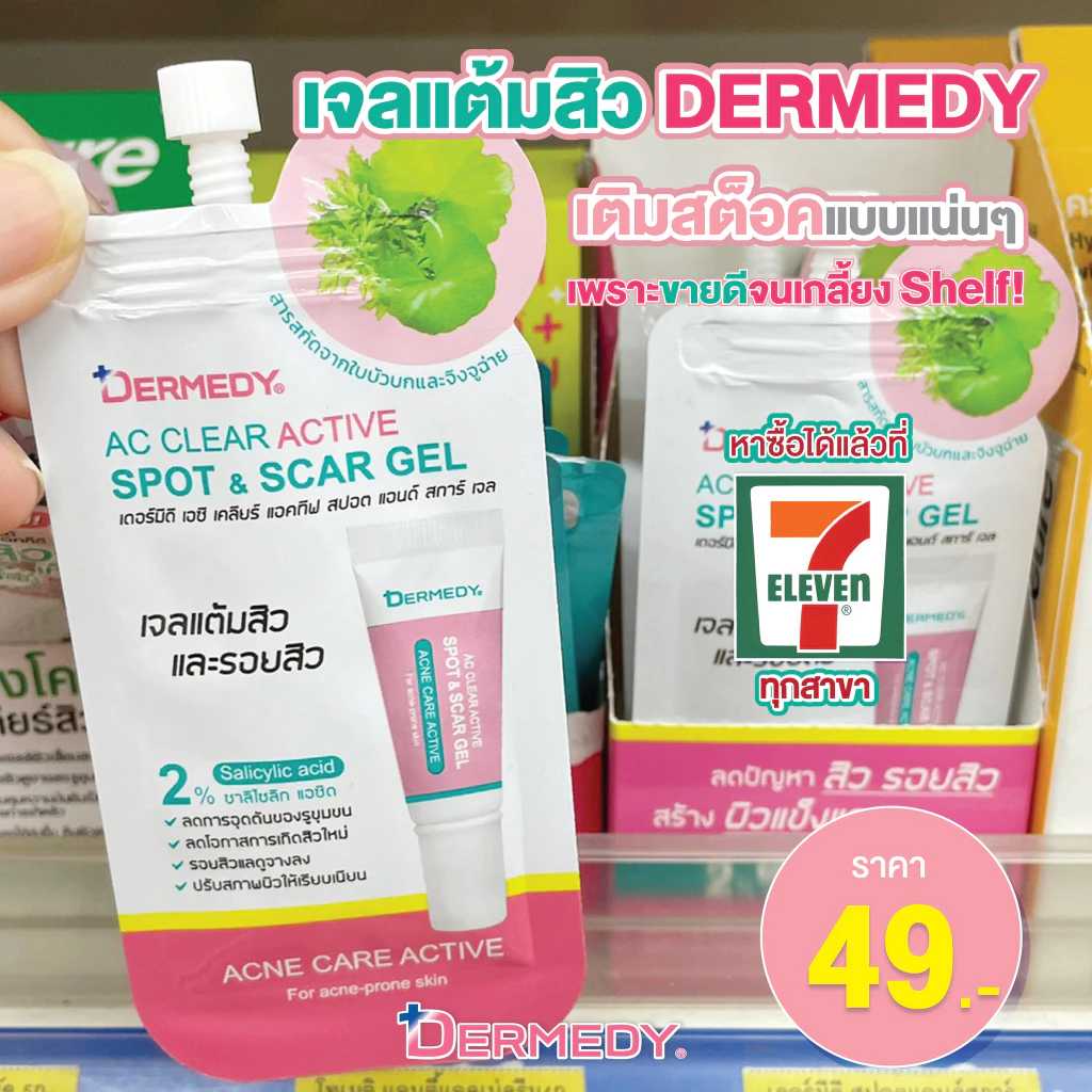(1ซอง) DERMEDY AC CLEAR ACTIVE SPOT & SCAR GEL เดอร์มีดี แอค เคลียร์ แอคทิฟ สปอต แอนด์ สการ์ เจล 5 กรัม